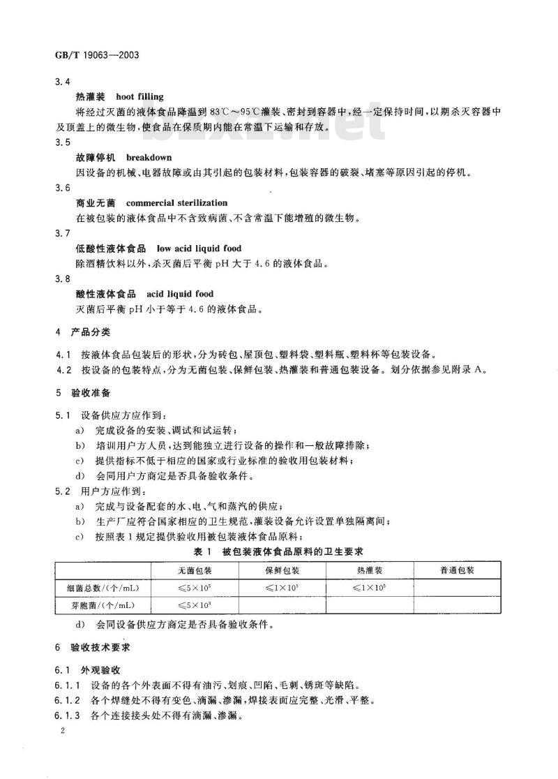 GB/T 19063-2003 液体食品包装设备验收规范