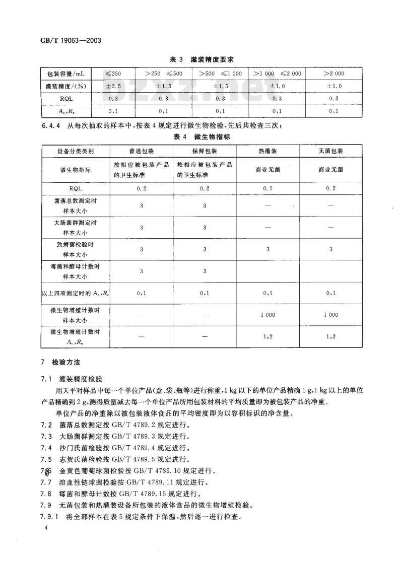 GB/T 19063-2003 液体食品包装设备验收规范