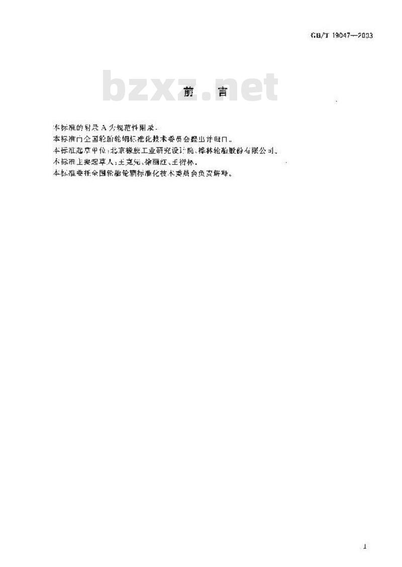 GB/T 19047-2003 增强型载重汽车轮胎