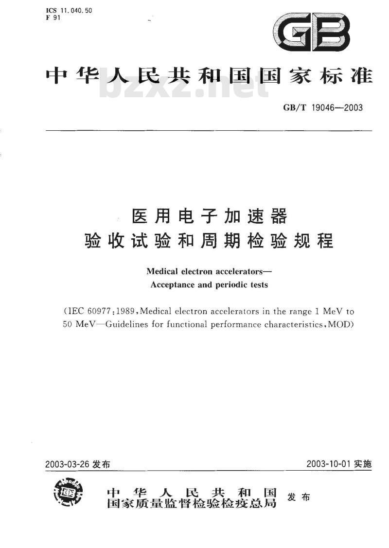 GB/T 19046-2003 医用电子加速器 验收试验和周期检验规程