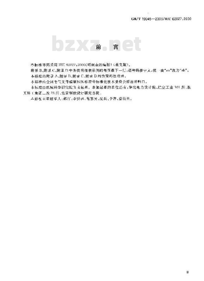 GB/T 19045-2003 明细表的编制