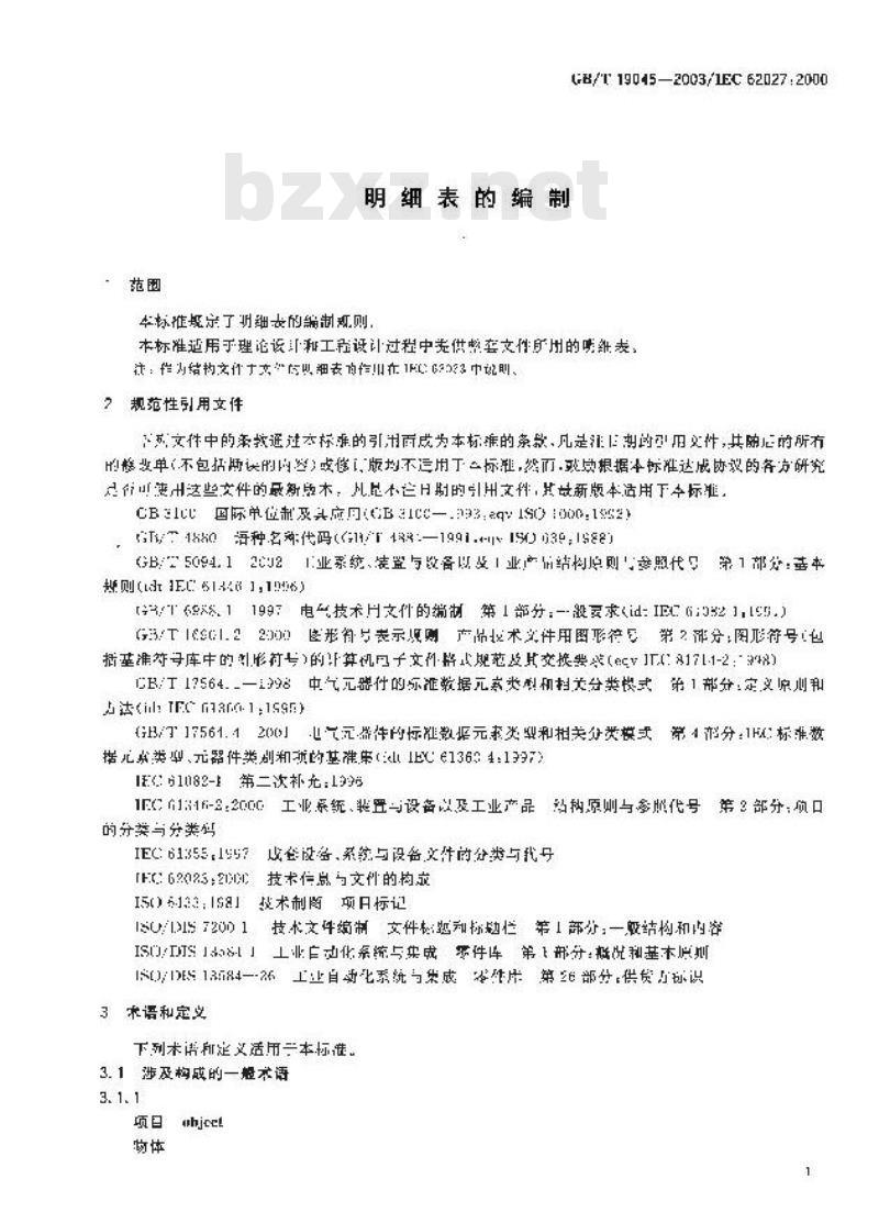 GB/T 19045-2003 明细表的编制