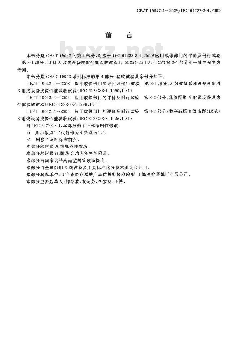 GB/T 19042.4-2005 医用成像部门的评价及例行试验 第3-4部分：牙科X射线设备成像性能验收试验
