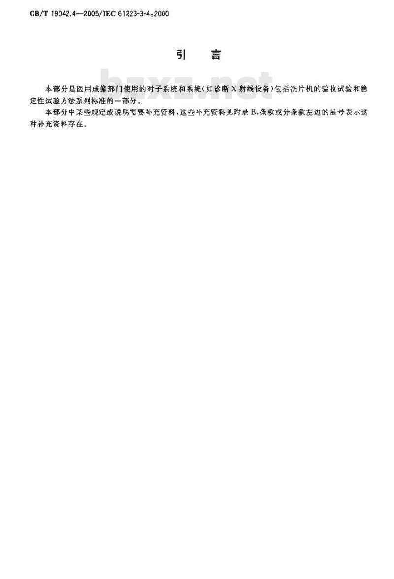 GB/T 19042.4-2005 医用成像部门的评价及例行试验 第3-4部分：牙科X射线设备成像性能验收试验