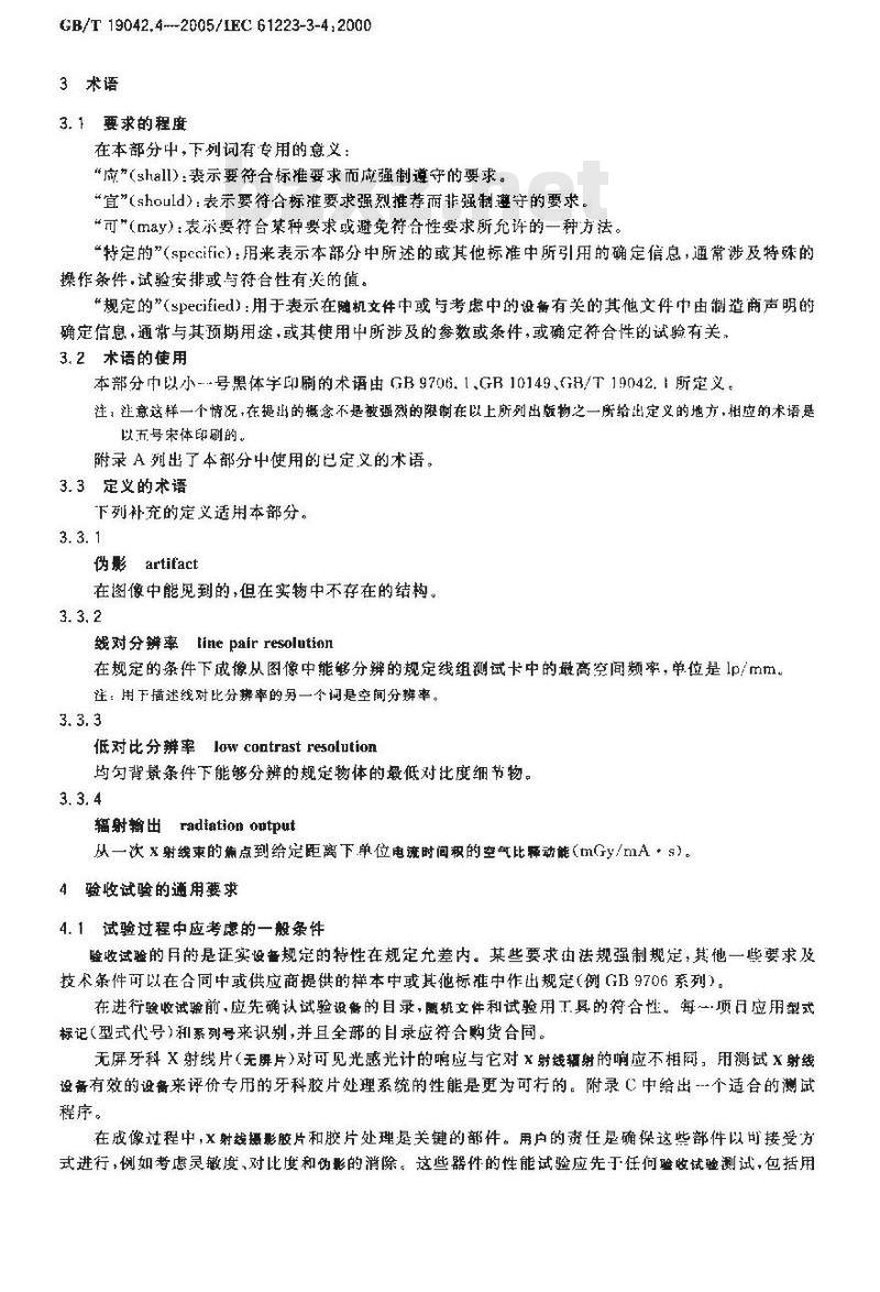 GB/T 19042.4-2005 医用成像部门的评价及例行试验 第3-4部分：牙科X射线设备成像性能验收试验