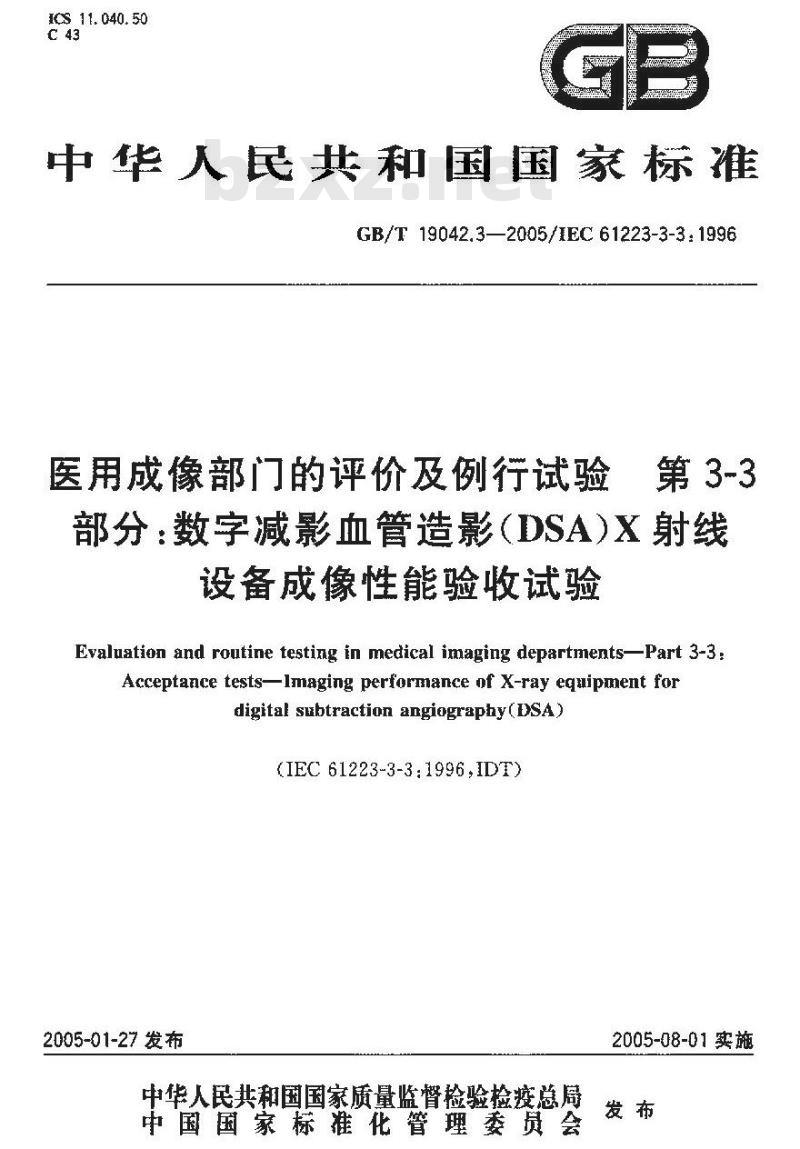 GB/T 19042.3-2005 医用成像部门的评价及例行试验 第3-3部分：数字减影血管造影(DSA)X射线设备成像性能验收试验