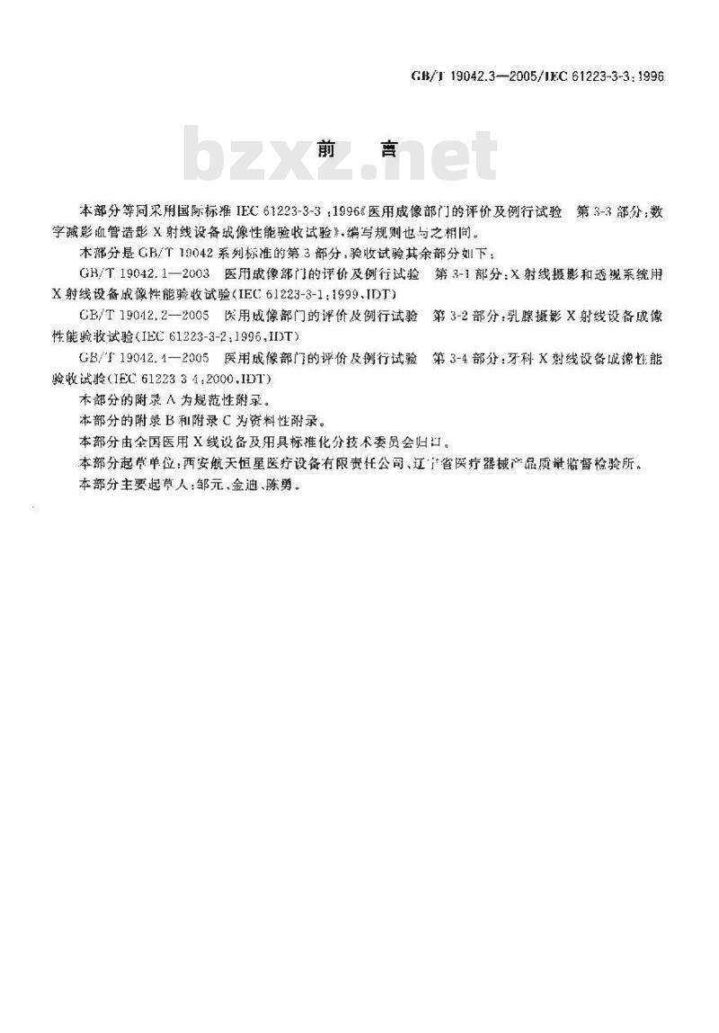 GB/T 19042.3-2005 医用成像部门的评价及例行试验 第3-3部分：数字减影血管造影(DSA)X射线设备成像性能验收试验