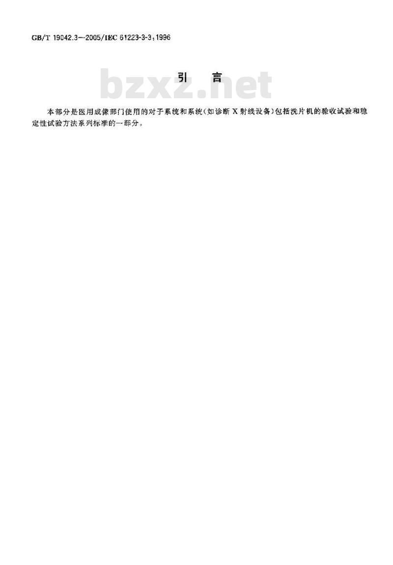 GB/T 19042.3-2005 医用成像部门的评价及例行试验 第3-3部分：数字减影血管造影(DSA)X射线设备成像性能验收试验