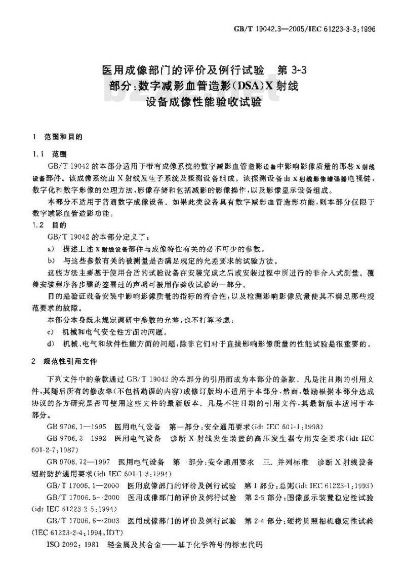 GB/T 19042.3-2005 医用成像部门的评价及例行试验 第3-3部分：数字减影血管造影(DSA)X射线设备成像性能验收试验