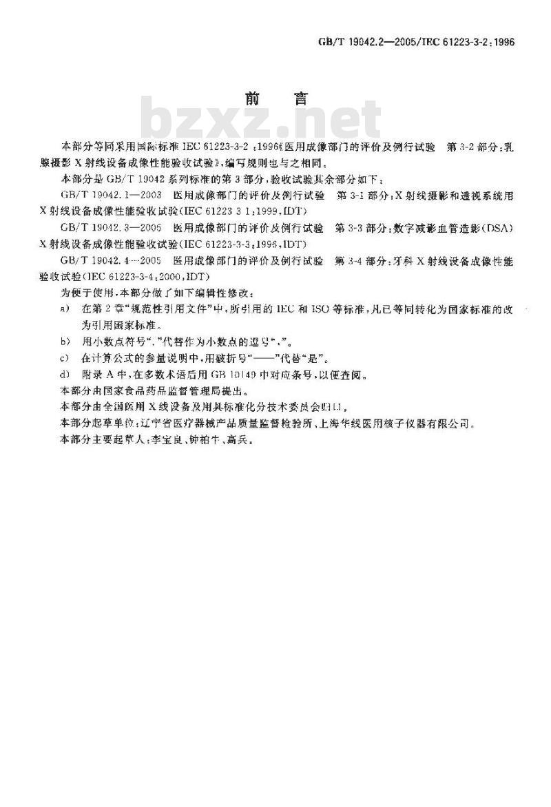 GB/T 19042.2-2005 医用成像部门的评价及例行试验 第3-2部分：乳腺摄影X射线设备成像性能验收试验