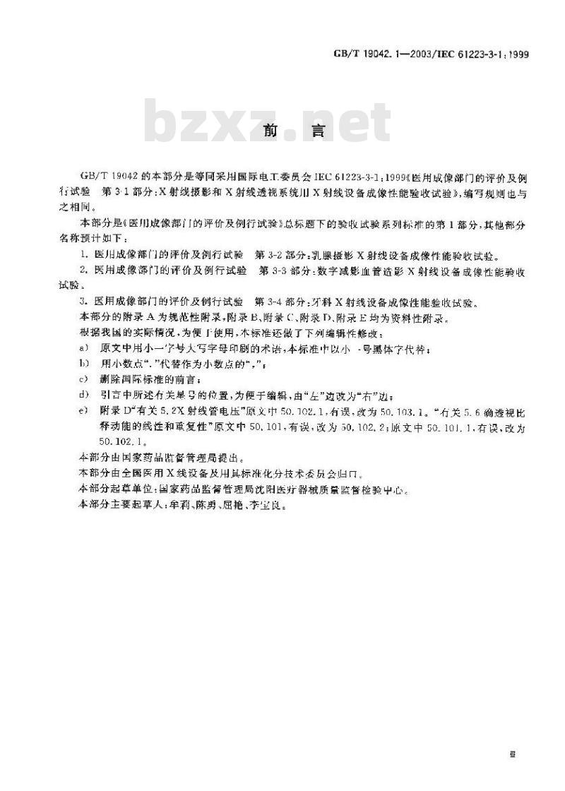 GB/T 19042.1-2003 医用成像部门的评价及例行试验第3-1部分：X射线摄影和透视系统用X射线设备成像性能验收试验