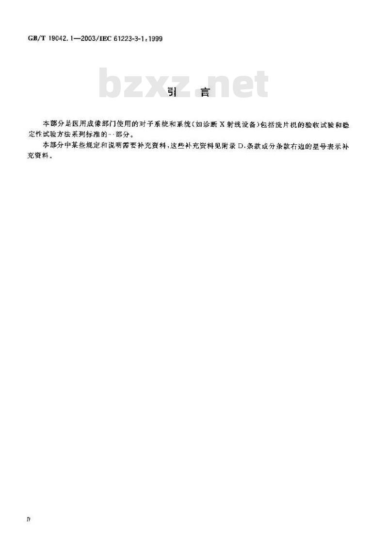 GB/T 19042.1-2003 医用成像部门的评价及例行试验第3-1部分：X射线摄影和透视系统用X射线设备成像性能验收试验