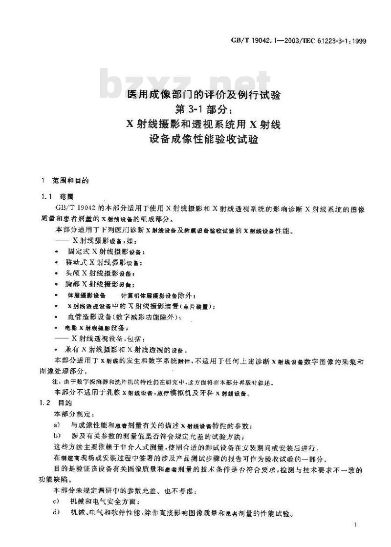 GB/T 19042.1-2003 医用成像部门的评价及例行试验第3-1部分：X射线摄影和透视系统用X射线设备成像性能验收试验