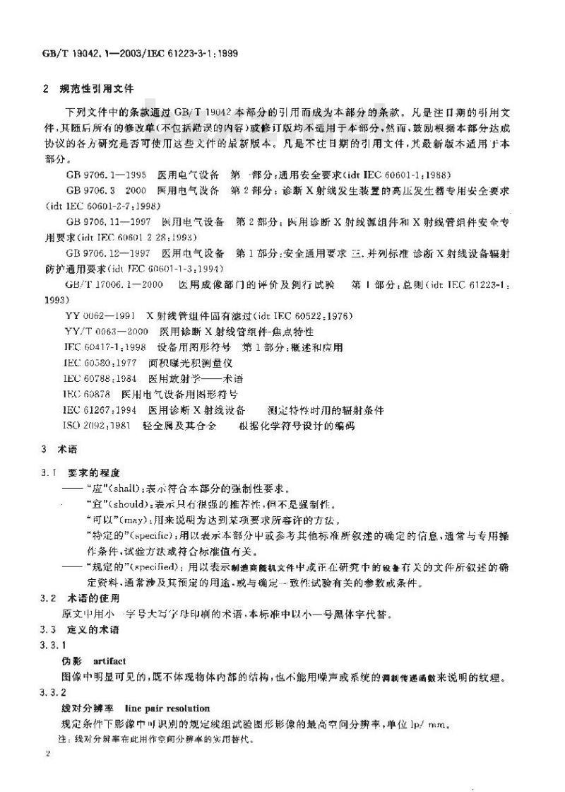 GB/T 19042.1-2003 医用成像部门的评价及例行试验第3-1部分：X射线摄影和透视系统用X射线设备成像性能验收试验