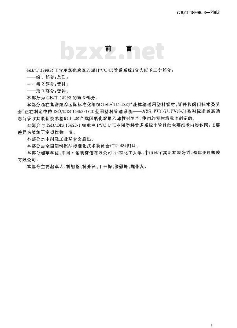 GB/T 18998.3-2003 工业用氯化聚氯乙烯(PVC-C)管道系统 第3部分:管件