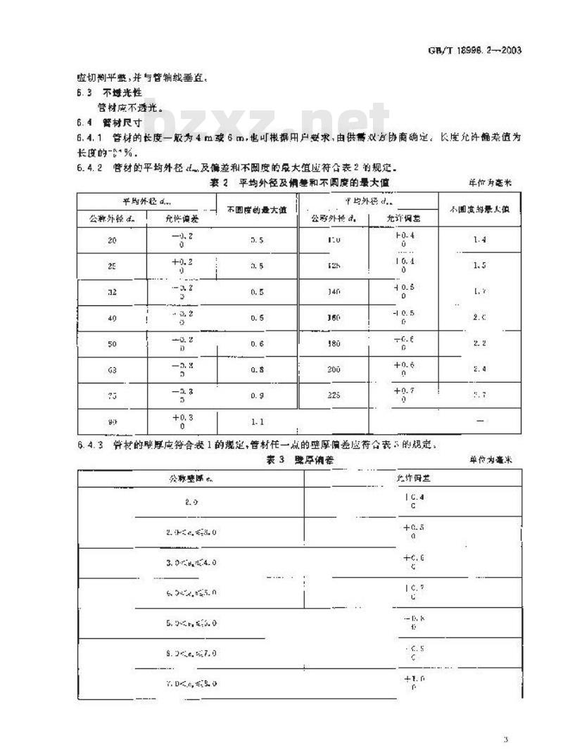 GB/T 18998.2-2003 工业用氯化聚氯乙烯(PVC-C)管道系统 第2部分:管材