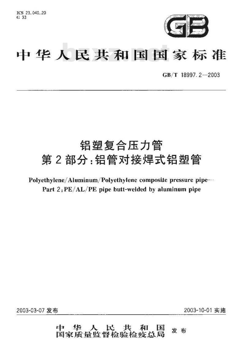 GB/T 18997.2-2003 铝塑复合压力管 铝管对接焊式铝塑管