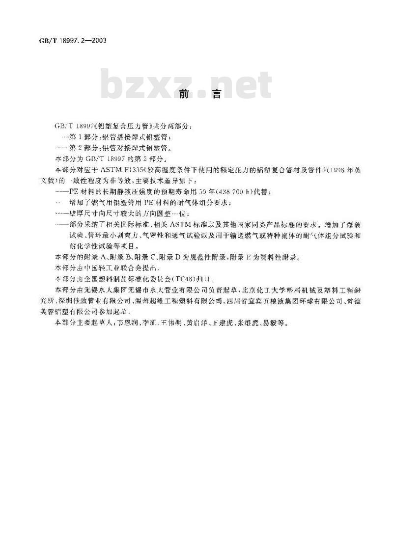 GB/T 18997.2-2003 铝塑复合压力管 铝管对接焊式铝塑管