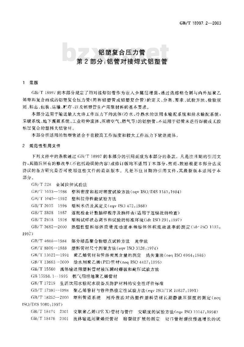 GB/T 18997.2-2003 铝塑复合压力管 铝管对接焊式铝塑管