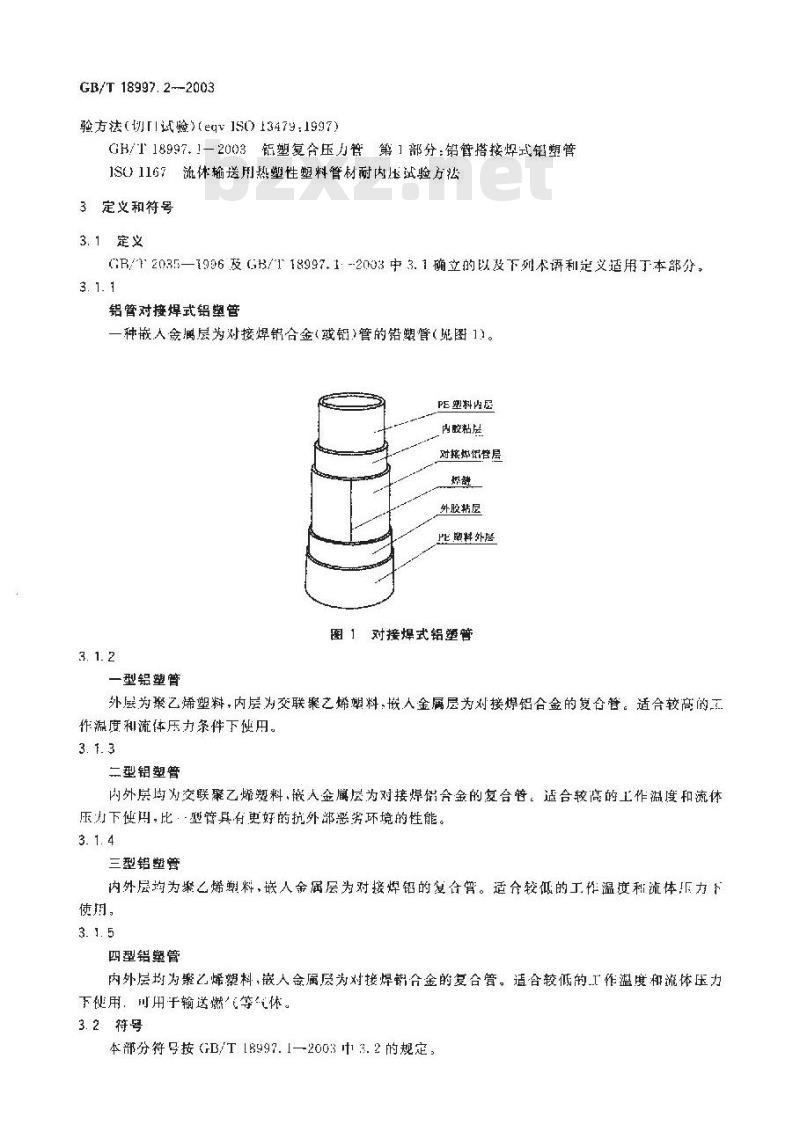 GB/T 18997.2-2003 铝塑复合压力管 铝管对接焊式铝塑管