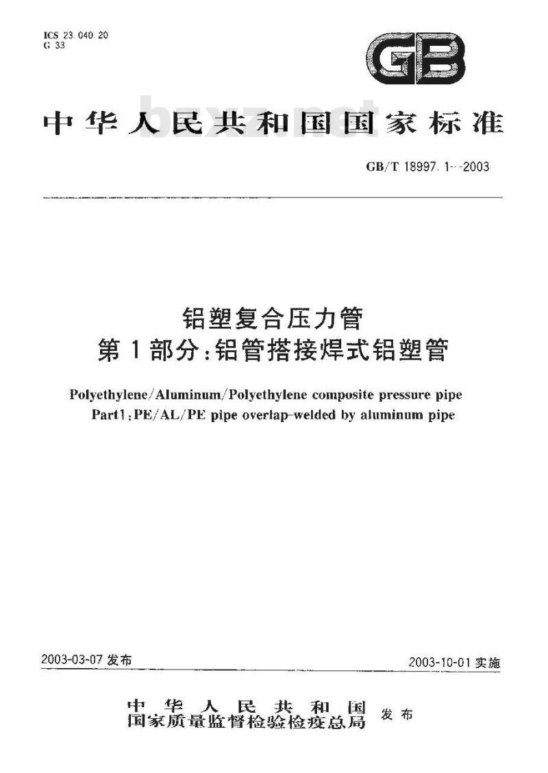 GB/T 18997.1-2003 铝塑复合压力管 铝管搭接焊式铝塑管