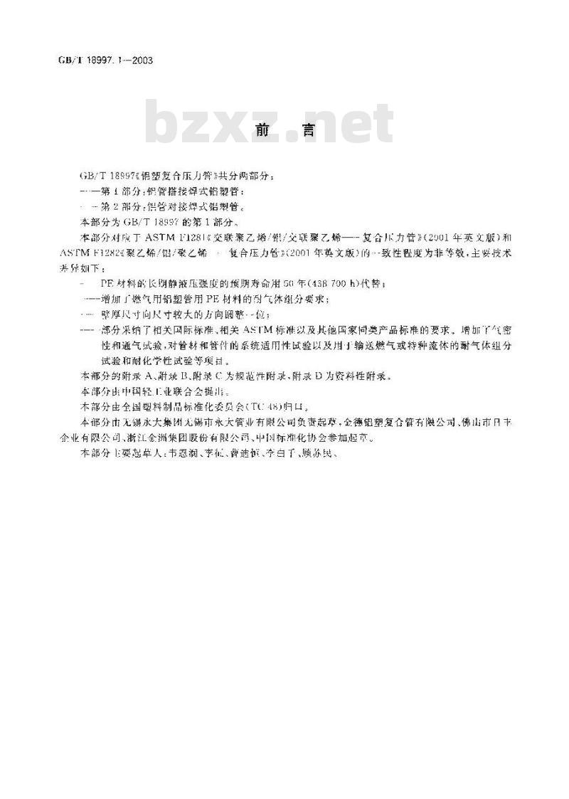 GB/T 18997.1-2003 铝塑复合压力管 铝管搭接焊式铝塑管