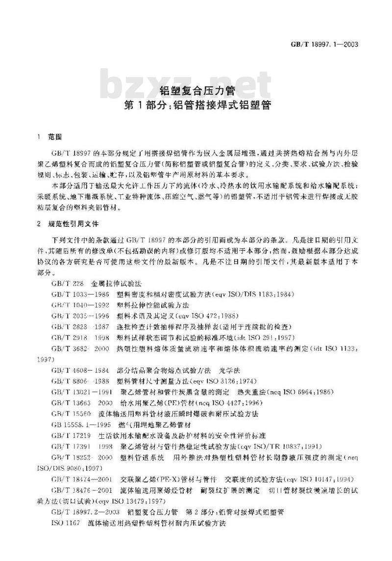 GB/T 18997.1-2003 铝塑复合压力管 铝管搭接焊式铝塑管