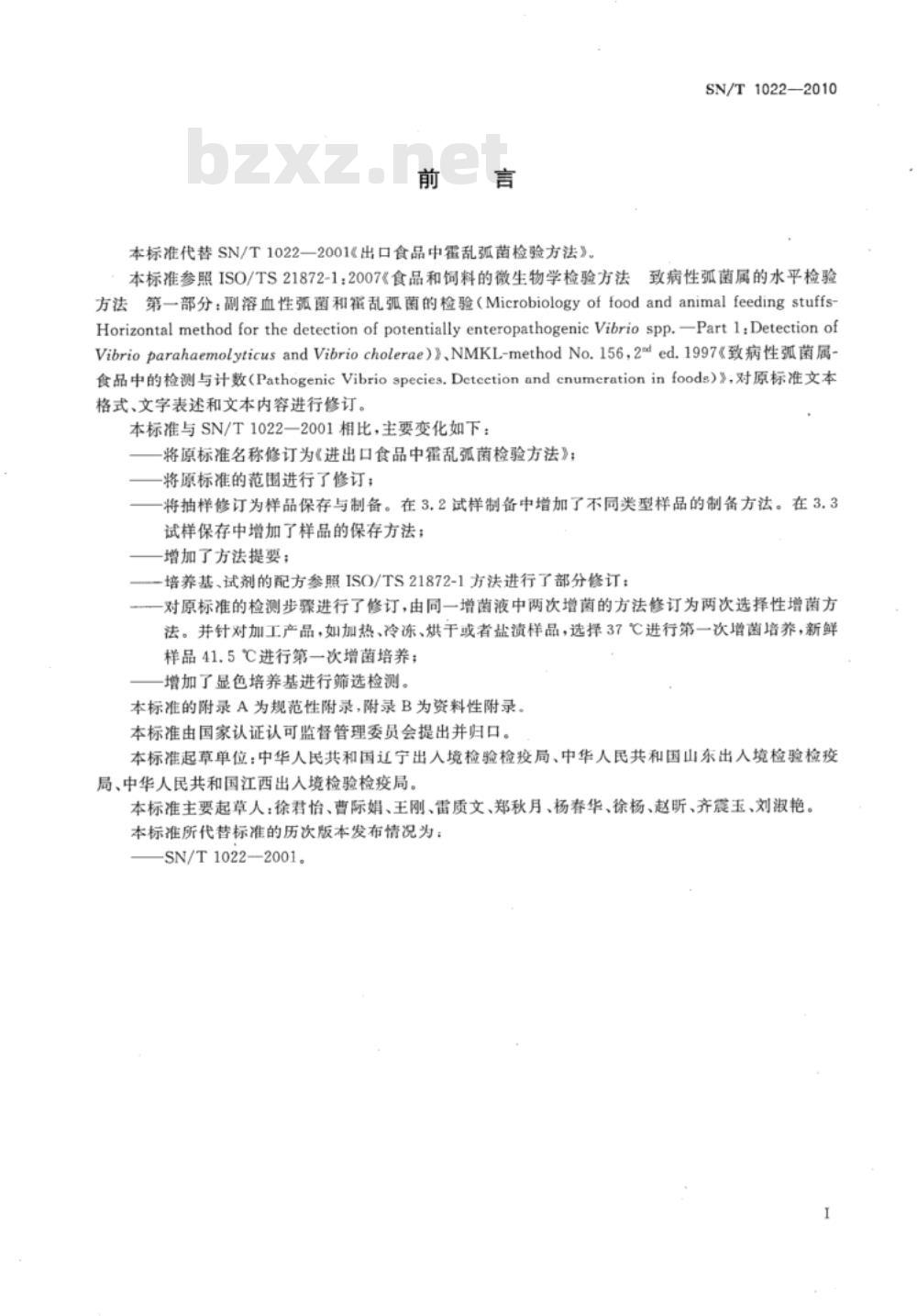 SN/T 1022-2010 进出口食品中霍乱弧菌检验方法