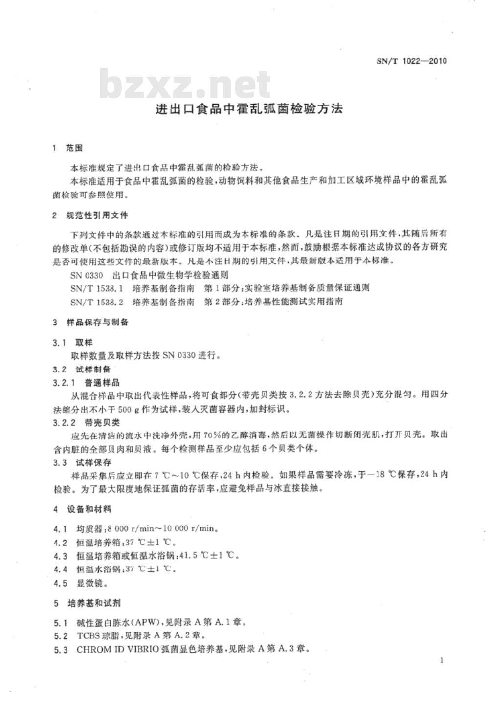 SN/T 1022-2010 进出口食品中霍乱弧菌检验方法