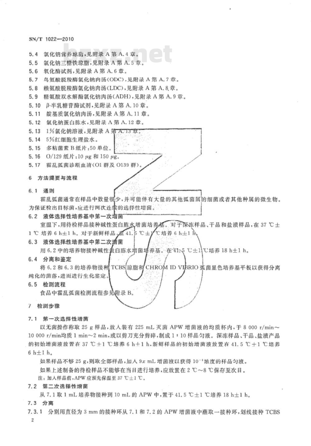 SN/T 1022-2010 进出口食品中霍乱弧菌检验方法