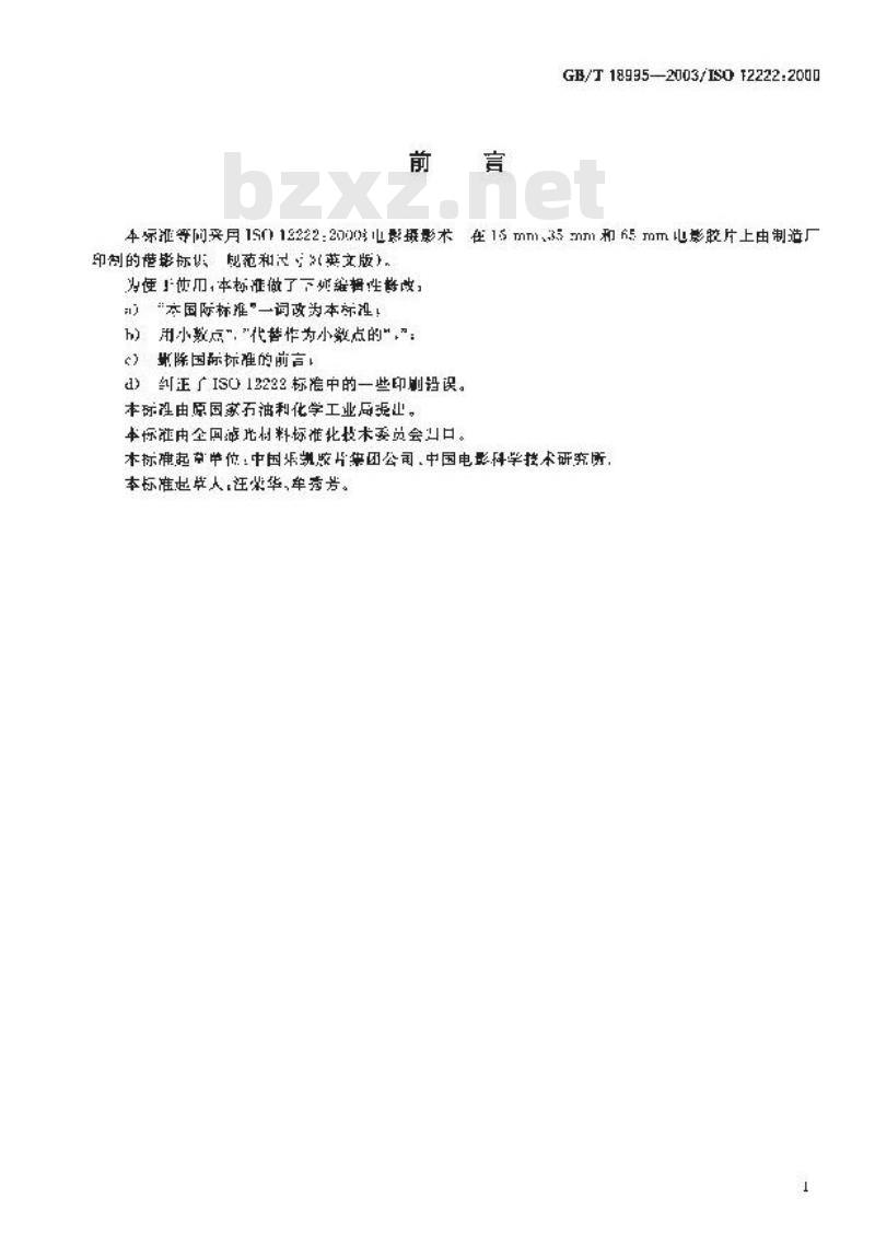 GB/T 18995-2003 电影摄影术 在16mm、35mm和65mm电影胶片上由制造厂印制的潜影标识规范和尺寸