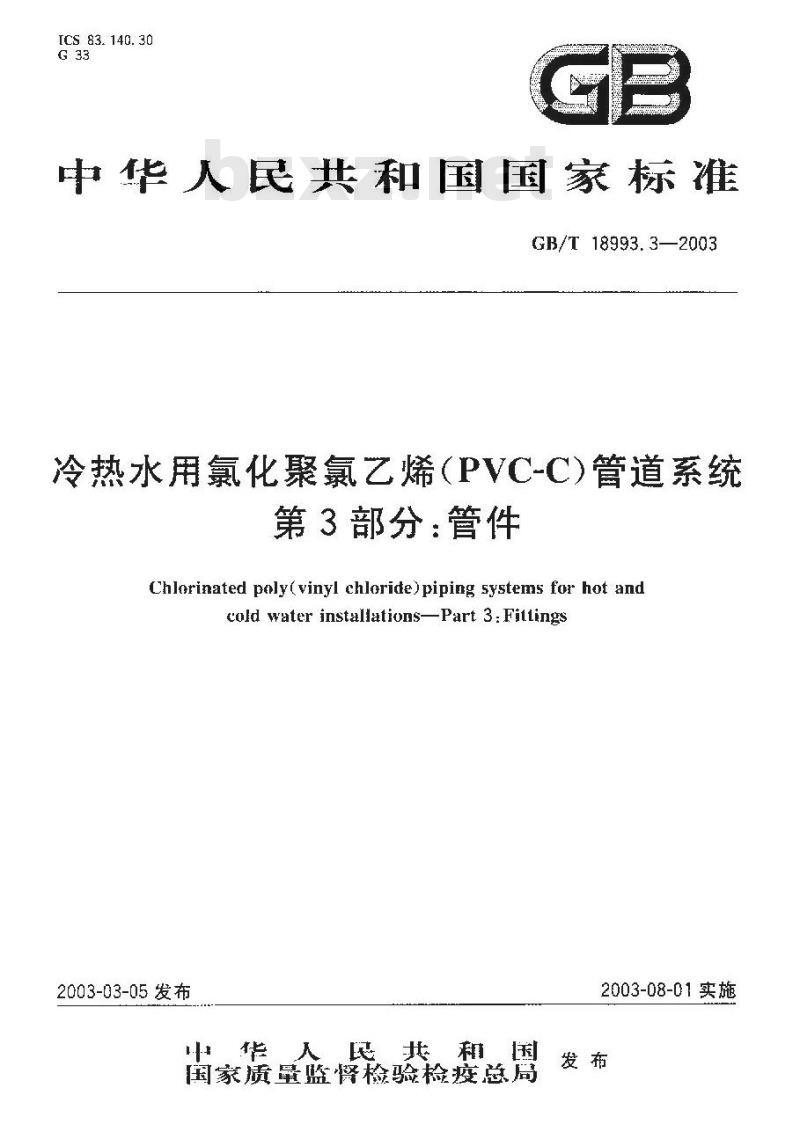 GB/T 18993.3-2003 冷热水用氯化聚氯乙烯(PVC-C)管道系统 第3部分:管件