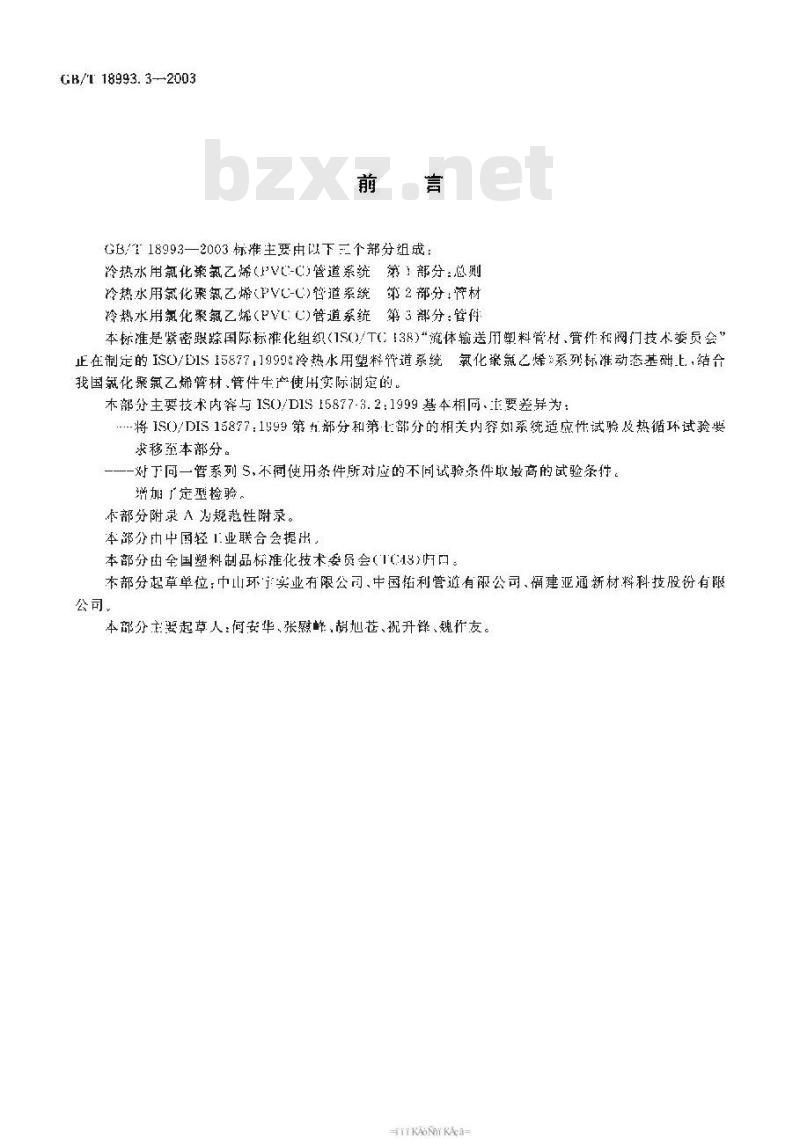 GB/T 18993.3-2003 冷热水用氯化聚氯乙烯(PVC-C)管道系统 第3部分:管件