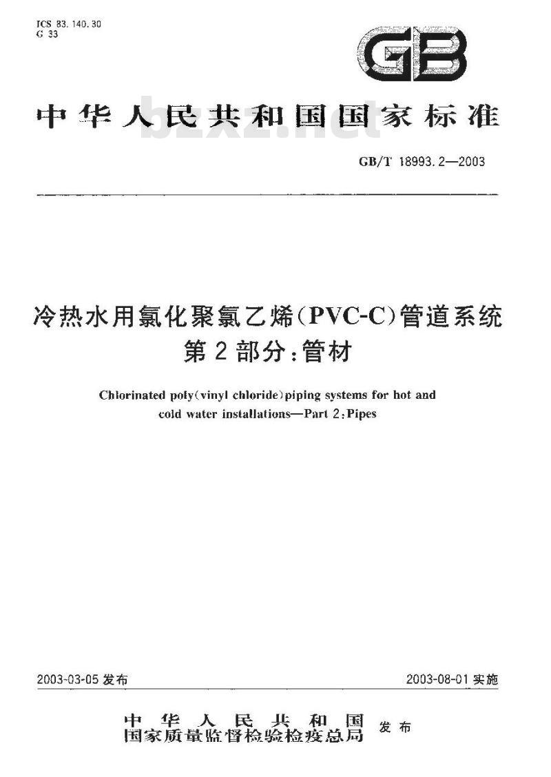 GB/T 18993.2-2003 冷热水用氯化聚氯乙烯(PVC-C)管道系统 第2部分:管材