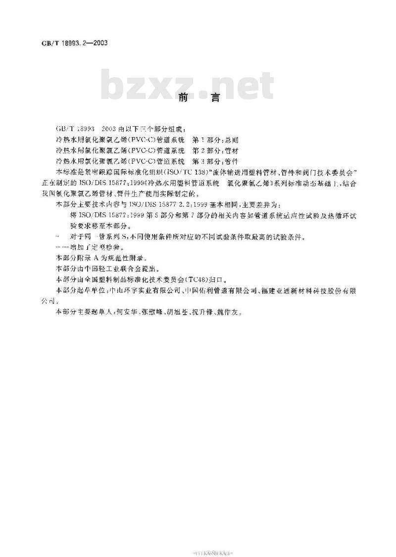 GB/T 18993.2-2003 冷热水用氯化聚氯乙烯(PVC-C)管道系统 第2部分:管材