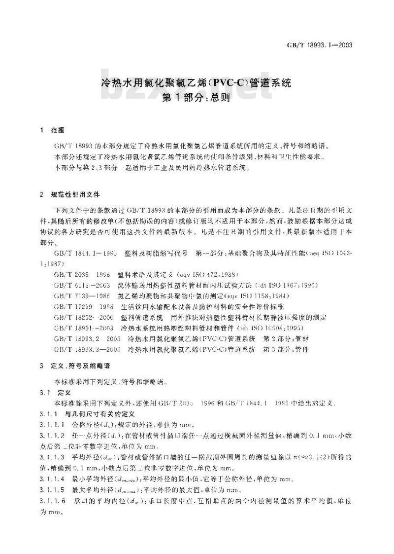 GB/T 18993.1-2003 冷热水用氯化聚氯乙烯(PVC-C) 管道系统 第1部分:总则