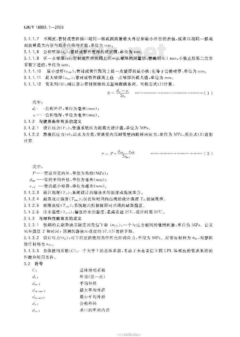 GB/T 18993.1-2003 冷热水用氯化聚氯乙烯(PVC-C) 管道系统 第1部分:总则