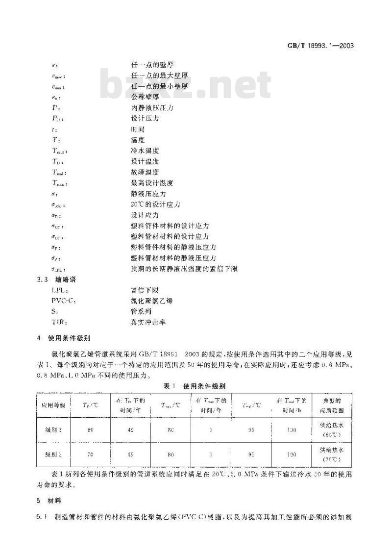 GB/T 18993.1-2003 冷热水用氯化聚氯乙烯(PVC-C) 管道系统 第1部分:总则