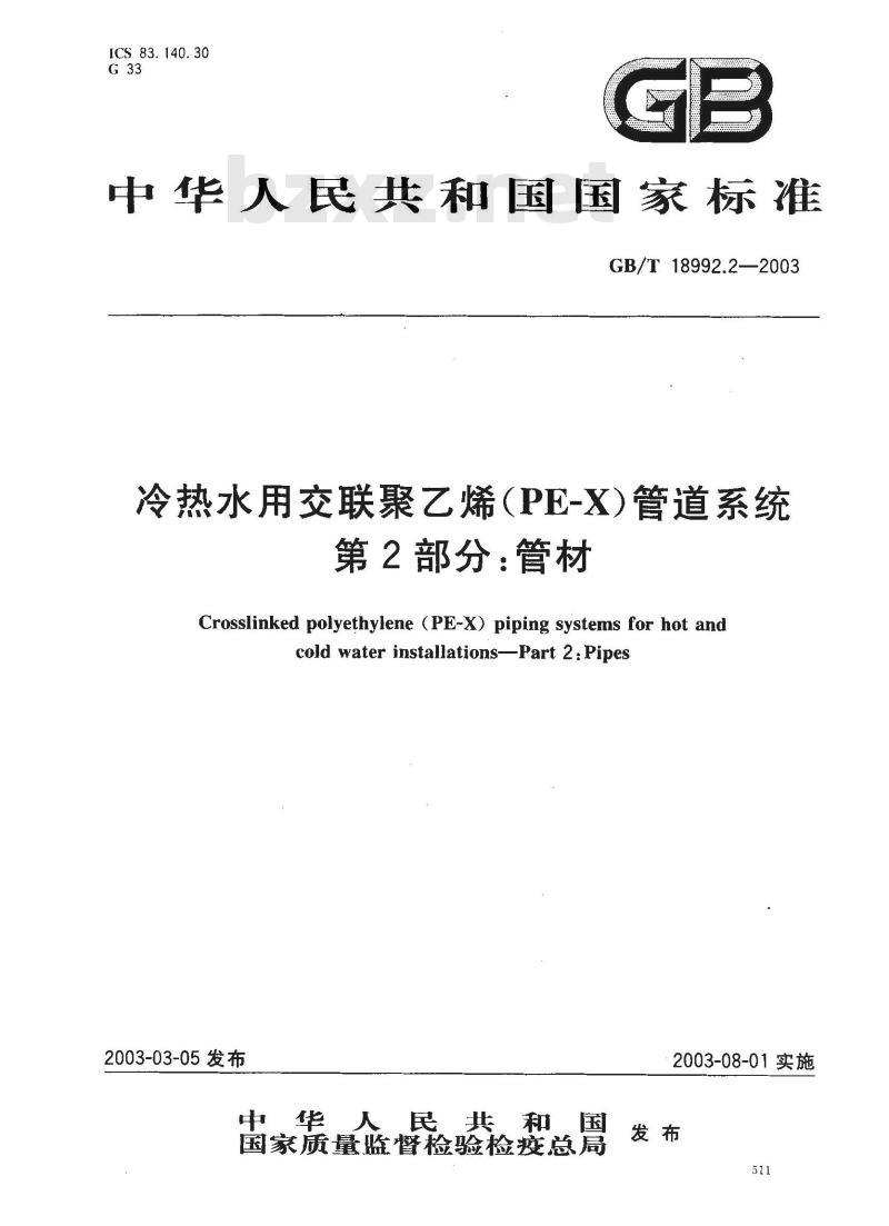 GB/T 18992.2-2003 冷热水用交联聚乙烯(PE-X)管道系统 第2部分:管材