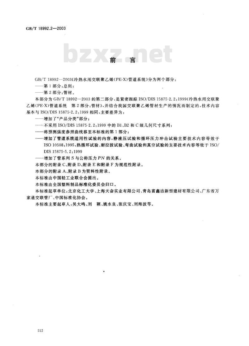 GB/T 18992.2-2003 冷热水用交联聚乙烯(PE-X)管道系统 第2部分:管材