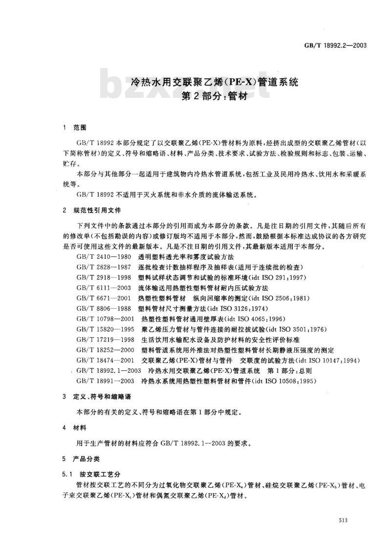 GB/T 18992.2-2003 冷热水用交联聚乙烯(PE-X)管道系统 第2部分:管材