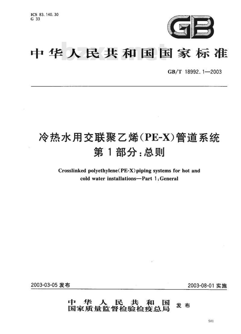 GB/T 18992.1-2003 冷热水用交联聚乙烯(PE-X)管道系统 第1部分:总则