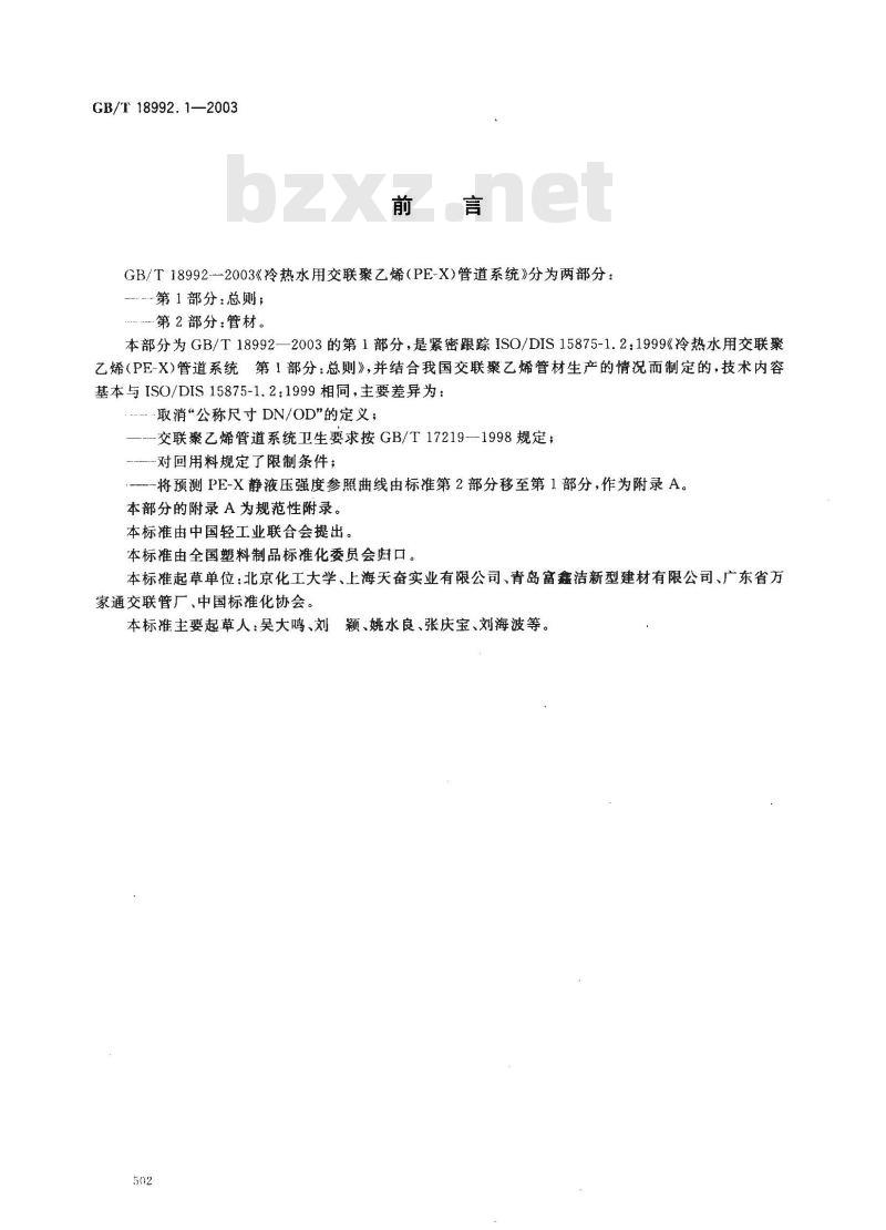 GB/T 18992.1-2003 冷热水用交联聚乙烯(PE-X)管道系统 第1部分:总则