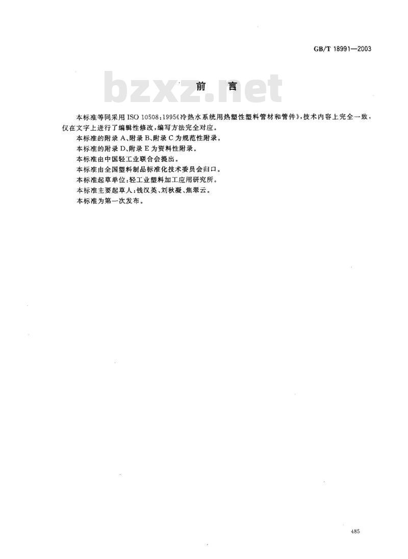 GB/T 18991-2003 冷热水系统用热塑性塑料管材和管件