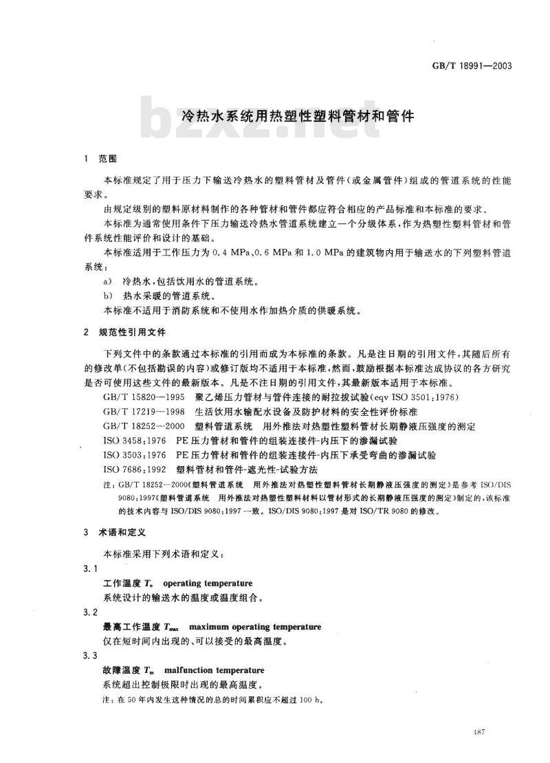 GB/T 18991-2003 冷热水系统用热塑性塑料管材和管件