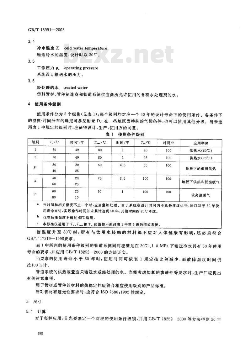GB/T 18991-2003 冷热水系统用热塑性塑料管材和管件