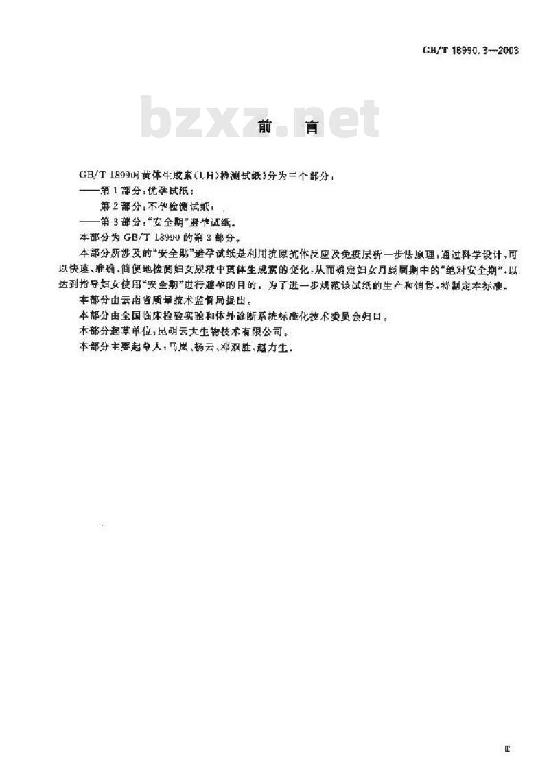 GB/T 18990.3-2003 黄体生成素(LH)检测试纸 第3部分:“安全期”避孕试纸