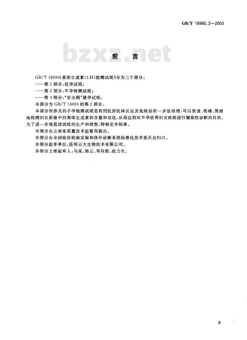 GB/T 18990.2-2003 黄体生成素(LH)检测试纸 第2部分:不孕检测试纸