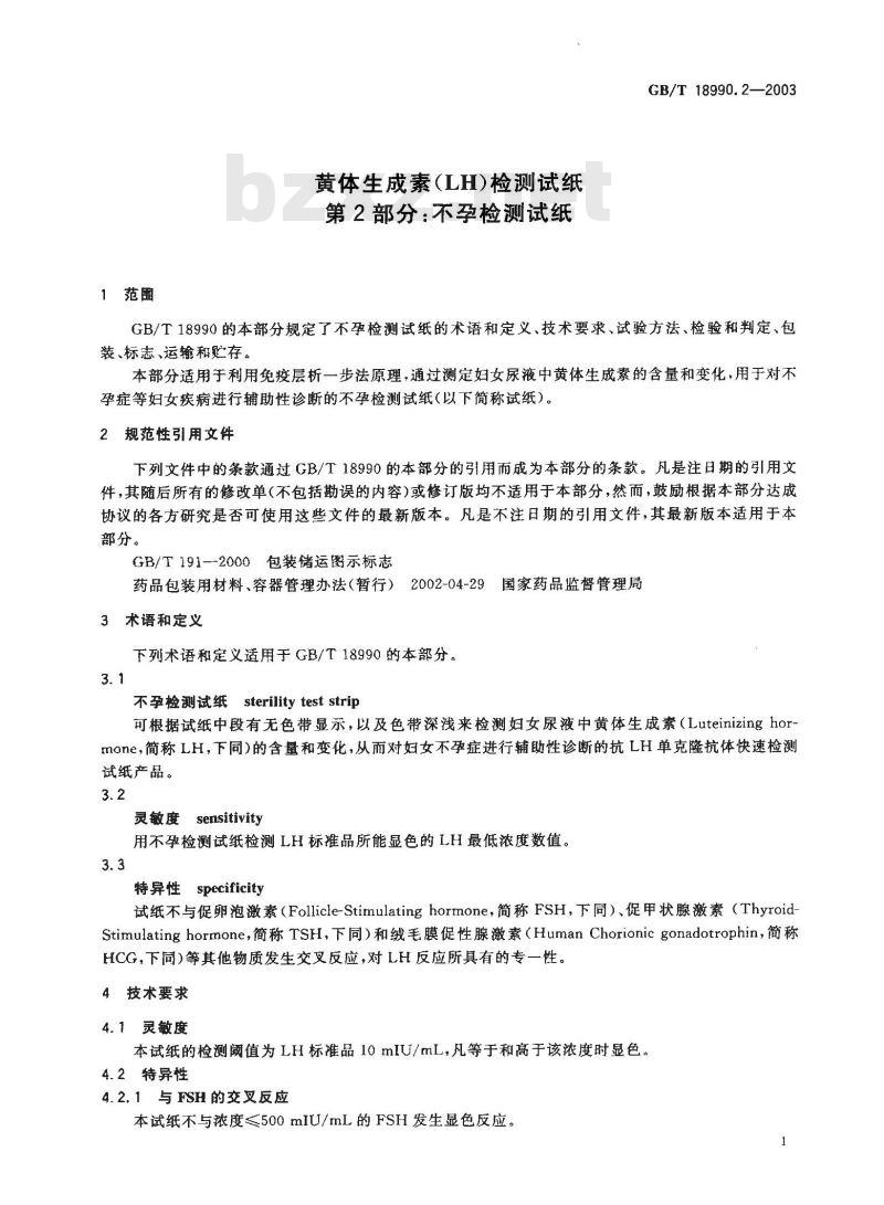 GB/T 18990.2-2003 黄体生成素(LH)检测试纸 第2部分:不孕检测试纸