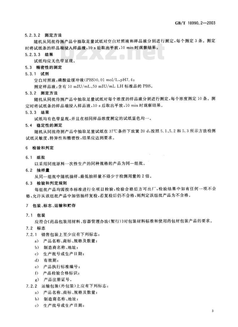 GB/T 18990.2-2003 黄体生成素(LH)检测试纸 第2部分:不孕检测试纸
